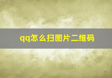 qq怎么扫图片二维码