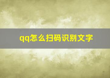 qq怎么扫码识别文字