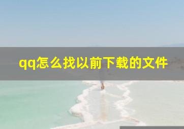 qq怎么找以前下载的文件