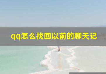 qq怎么找回以前的聊天记