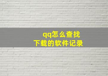 qq怎么查找下载的软件记录