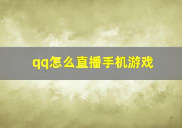 qq怎么直播手机游戏