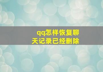 qq怎样恢复聊天记录已经删除