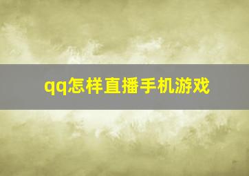 qq怎样直播手机游戏