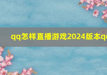 qq怎样直播游戏2024版本qq