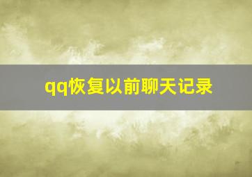 qq恢复以前聊天记录