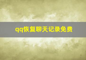 qq恢复聊天记录免费