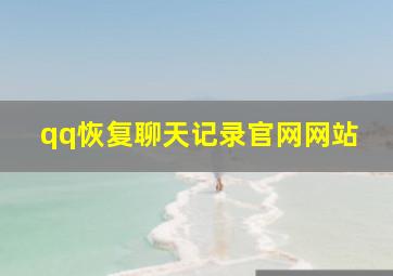 qq恢复聊天记录官网网站