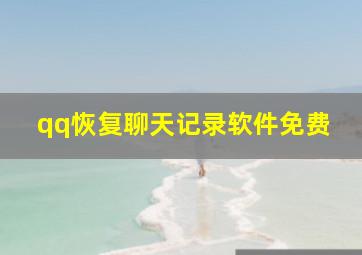 qq恢复聊天记录软件免费