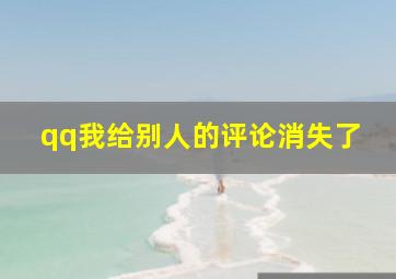 qq我给别人的评论消失了