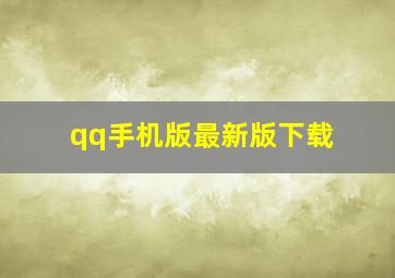 qq手机版最新版下载