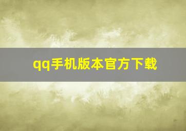 qq手机版本官方下载