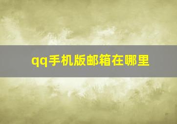 qq手机版邮箱在哪里