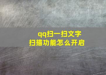 qq扫一扫文字扫描功能怎么开启