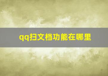 qq扫文档功能在哪里