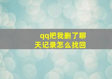 qq把我删了聊天记录怎么找回