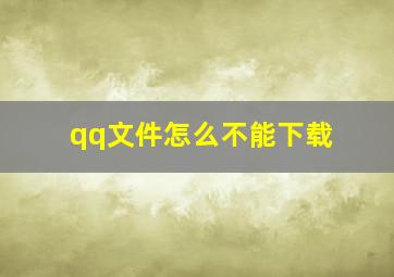 qq文件怎么不能下载