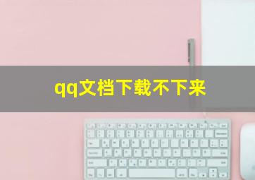 qq文档下载不下来