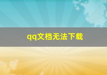 qq文档无法下载