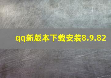 qq新版本下载安装8.9.82