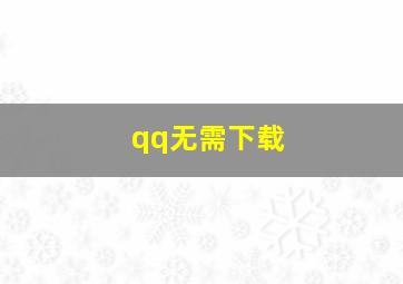 qq无需下载