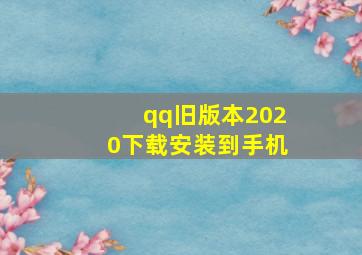 qq旧版本2020下载安装到手机