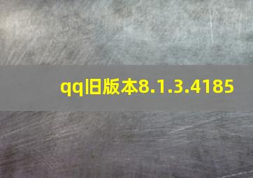 qq旧版本8.1.3.4185