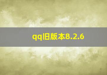 qq旧版本8.2.6