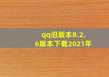 qq旧版本8.2.6版本下载2021年