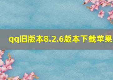 qq旧版本8.2.6版本下载苹果