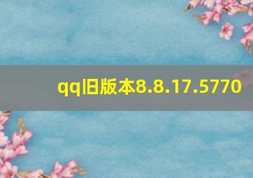 qq旧版本8.8.17.5770