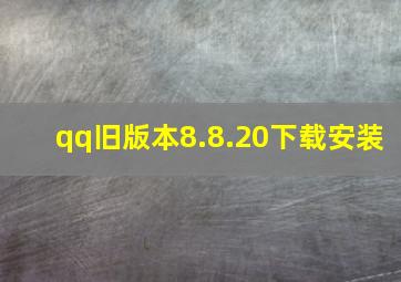 qq旧版本8.8.20下载安装