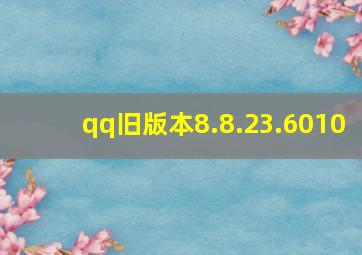 qq旧版本8.8.23.6010