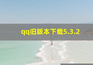 qq旧版本下载5.3.2