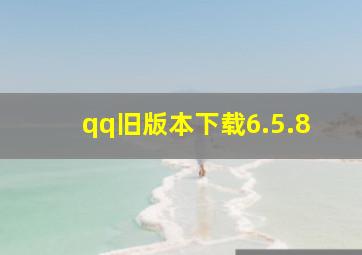 qq旧版本下载6.5.8