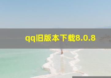 qq旧版本下载8.0.8