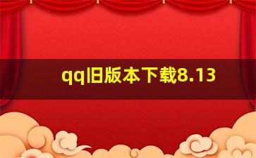 qq旧版本下载8.13