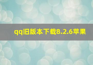 qq旧版本下载8.2.6苹果