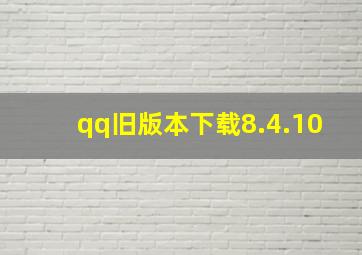 qq旧版本下载8.4.10