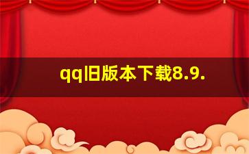 qq旧版本下载8.9.