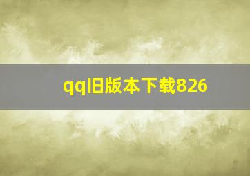 qq旧版本下载826