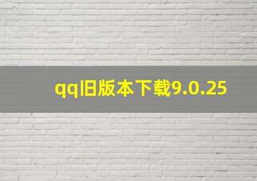 qq旧版本下载9.0.25