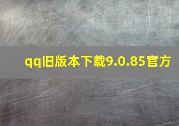 qq旧版本下载9.0.85官方