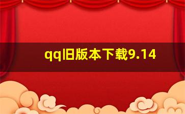 qq旧版本下载9.14