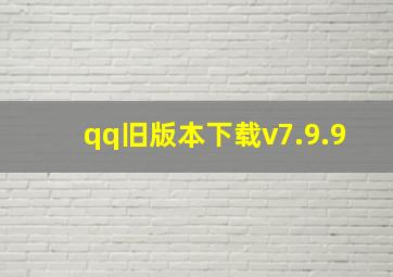 qq旧版本下载v7.9.9