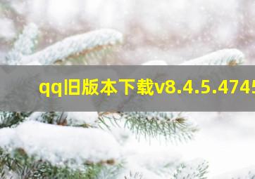 qq旧版本下载v8.4.5.4745