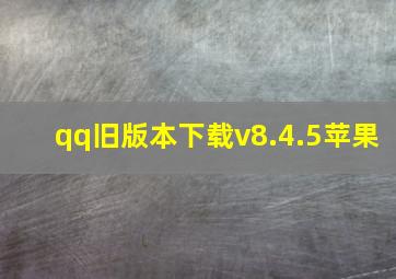 qq旧版本下载v8.4.5苹果