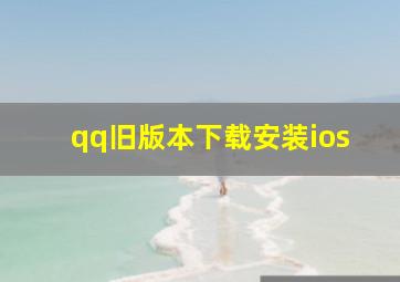 qq旧版本下载安装ios