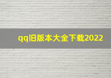 qq旧版本大全下载2022