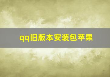 qq旧版本安装包苹果